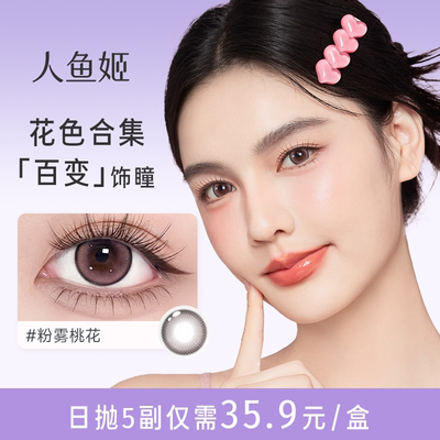 清货 售完不补】人鱼姬日抛美瞳10片装隐形眼镜自然透亮星海冰蓝
