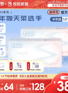 拉拜诗light半年抛1片装*2盒水润舒适透明隐形近视眼镜视客正品