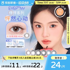 EYEPONY「怦怦」系列半年抛彩色隐形眼镜美瞳1片等你下课 小酒窝