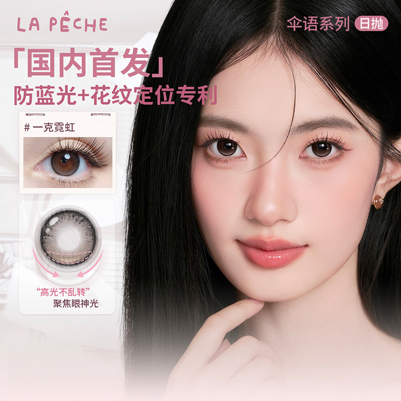 【视客精选】拉拜诗&EYEPONY美瞳屿日抛体验装2片彩色隐形眼镜