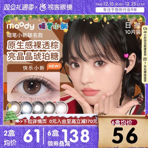 moody蜡笔小新美瞳日抛10片彩色隐形近视眼镜迪士尼公主视客旗舰