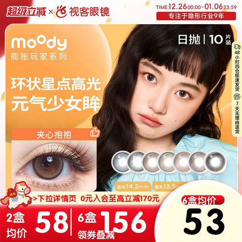 moody日抛美瞳膨胀系列放空球球夹心抱抱三明治彩色隐形眼镜10片