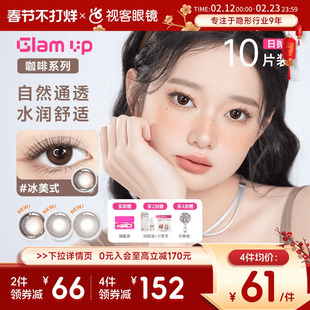 GLAM UP咖啡调色盘美瞳日抛10片冰美式焦糖水凝胶彩色隐形眼镜