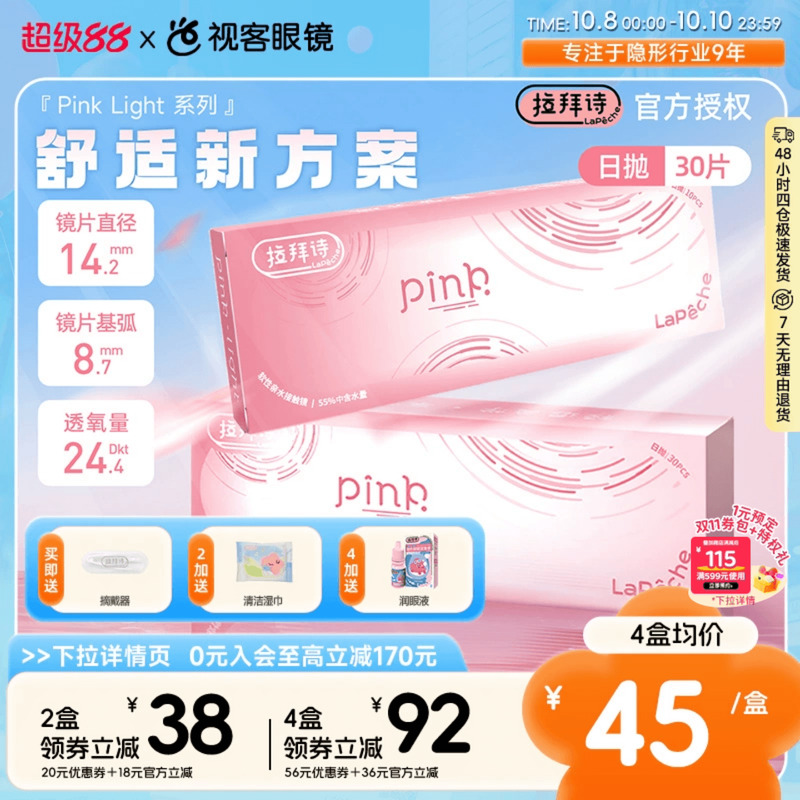 Lapeche拉拜诗Pink light系列水润水凝胶透