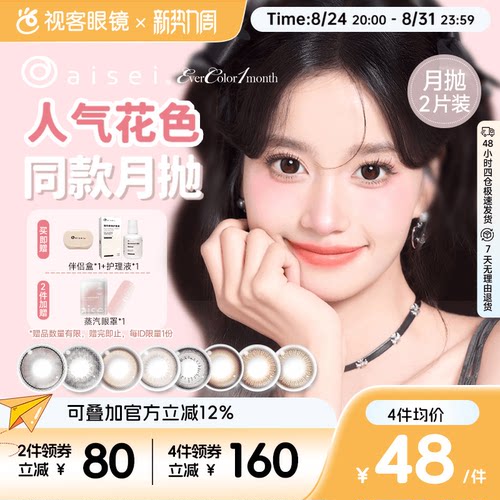 aisei爱谢EverColor月抛1片*2盒珍珠米白大直径美瞳淘气黑莓