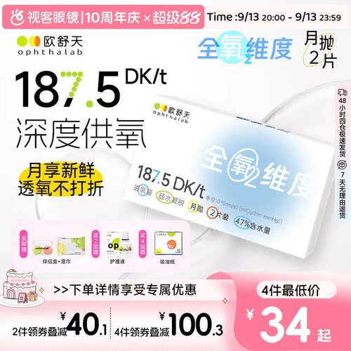 欧舒天ophthalab全氧维度硅水凝胶隐形眼镜近视月抛2片高透氧水润