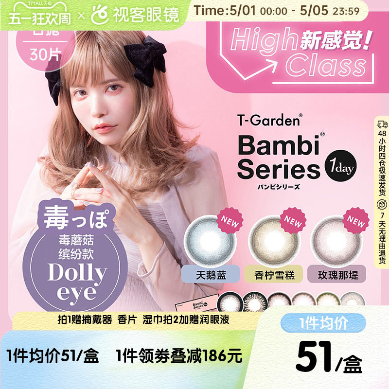 Bambi粉盒美瞳日抛10片*3盒彩色隐形T-Garden