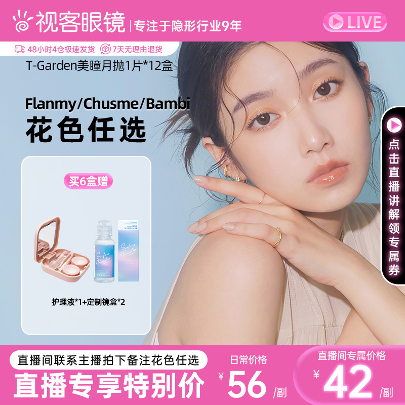 【直播间享底价】Flanmy美瞳月抛小直径12片彩色隐形眼镜T-Garden