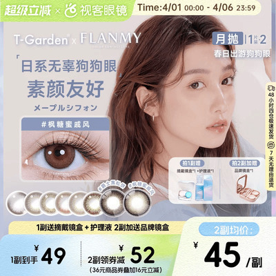 Flanmy美瞳月抛小直径彩色隐形眼镜2p近视视客T-Garden爵士黑松饼