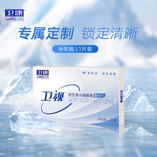 卫康卫视定制散光近视1片半年抛盒透明隐形眼镜清晰水润视客正品