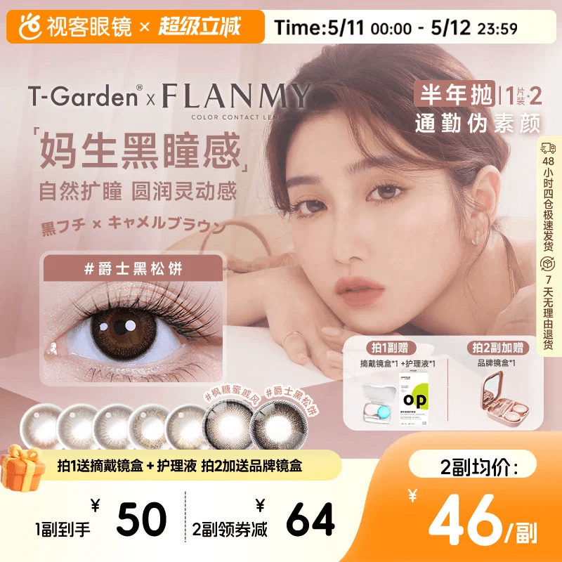 Flanmy美瞳半年抛彩瞳近视隐形2片T-Garden爵士奶油棕sk