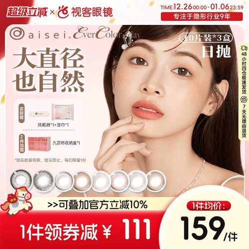 aisei爱谢品牌 EverColor美瞳日抛10片装*3