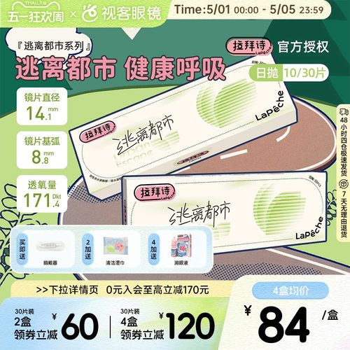拉拜诗逃离都市硅水凝胶隐形眼镜日抛20片装