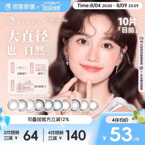 日本aisei爱谢品牌 EverColor美瞳日抛10片