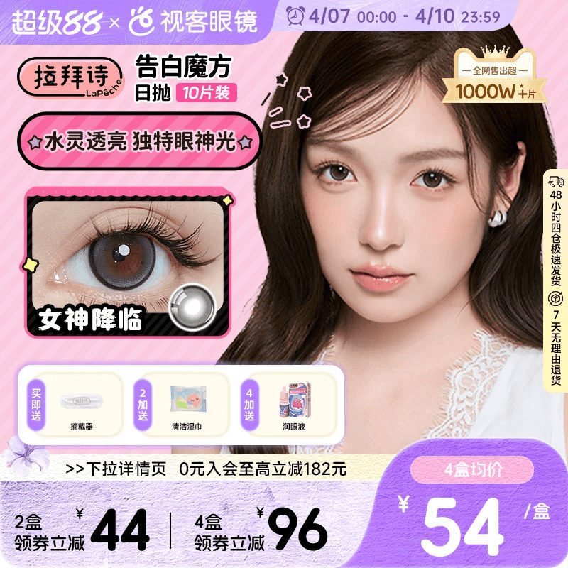 LaPeche拉拜诗告白魔方日抛10片美瞳小方盒大小直径彩色隐形眼镜