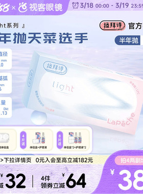 Lapeche拉拜诗light系列半年抛1片装透明隐形眼镜近视水润舒适