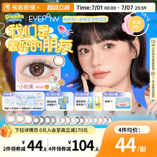 EYEPONY屿系列海绵宝宝半年抛美瞳2片装大小直径水雾丁香隐形眼镜