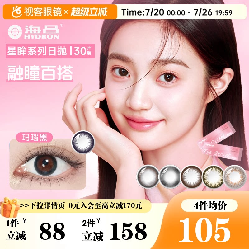海昌星眸美瞳日抛30片中小直径彩色隐形眼镜琥珀棕玛瑙黑官方正品