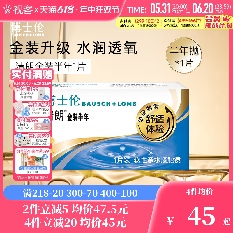 博士伦隐形近视眼镜清朗金装半年抛1片盒单片视客旗舰店官网正品