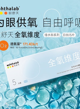 尝鲜装】ophthalab欧舒天全氧维度硅水凝胶隐形眼镜日抛近视5片装