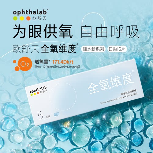 尝鲜装】ophthalab欧舒天全氧维度硅水凝胶隐形眼镜日抛近视5片装