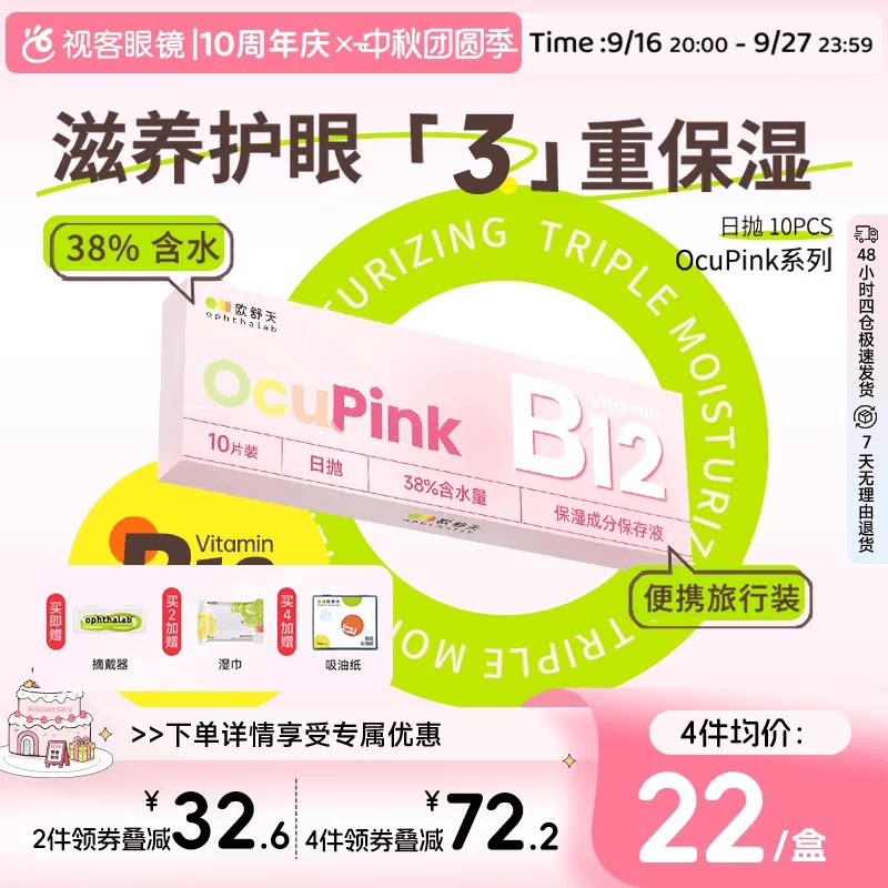 【旅行装】欧舒天Ocupink小粉片水凝胶透明隐形眼镜日抛10片盒
