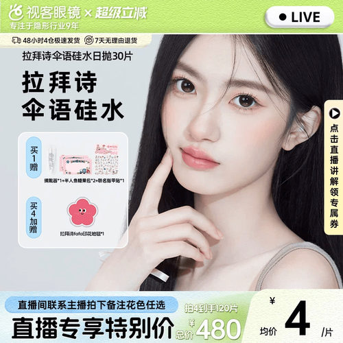 【直播专属】拉拜诗美瞳伞语硅水凝胶隐形眼镜日抛10片*3