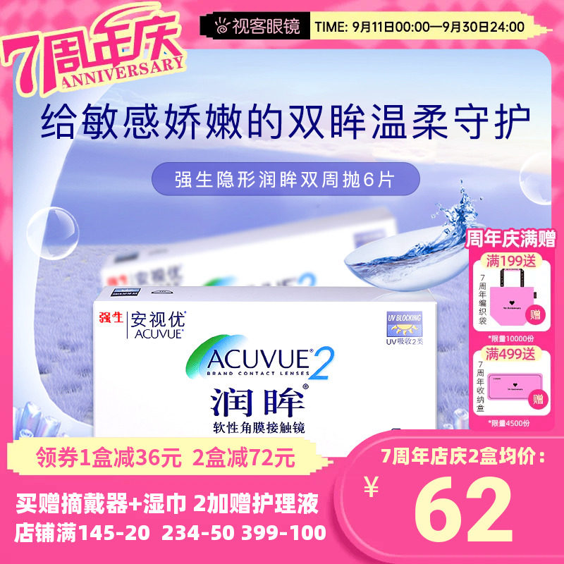 强生隐形近视眼镜盒润眸双周抛6片视客眼镜旗舰店盒隐型眼镜正品高性价比高么？