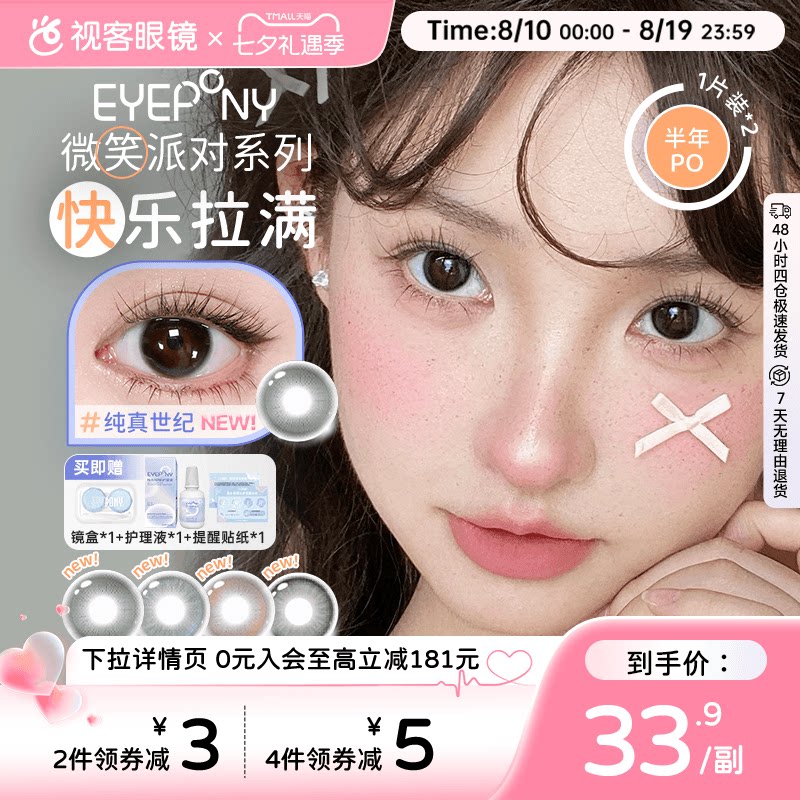 EYEPONY微笑派对系列水凝胶彩色隐形眼镜低价半年抛2片装笑眼弯弯
