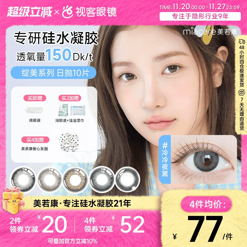 美若康高透氧硅水凝胶美瞳绽美日抛10片隐形眼镜  三明治工艺美瞳