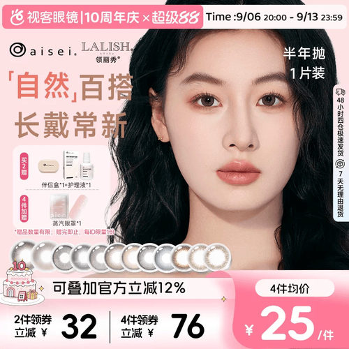 买即送精美镜盒加护理液 赠品有限送完即止!