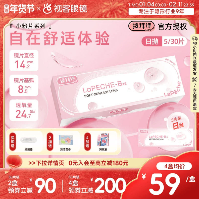 LaPeche拉拜诗水信玄饼小粉片日抛30片/5片维生b12舒适隐形眼镜