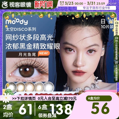 moody美瞳日抛DISCO扩瞳显色混血彩色隐形眼镜10片引力黑胶