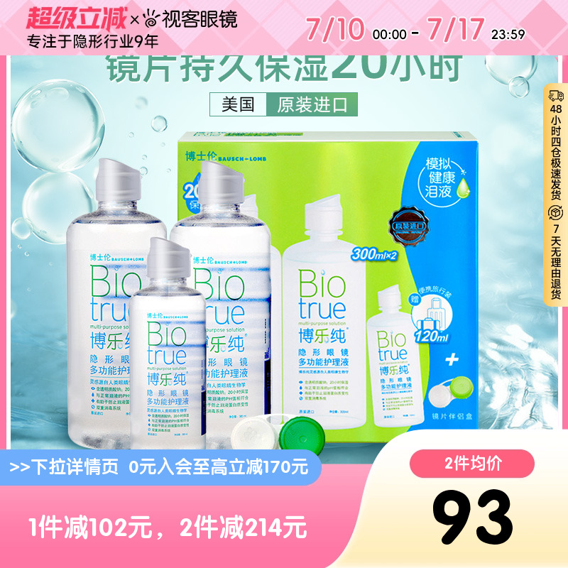 现货】博士伦彩色隐形近视眼镜美瞳护理液博乐纯300*2+120ml视客