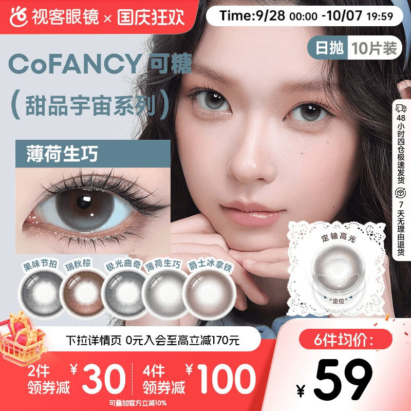 垂重高光！COFANCY可糖日抛10片美瞳彩色隐形眼镜大直径薄荷生巧