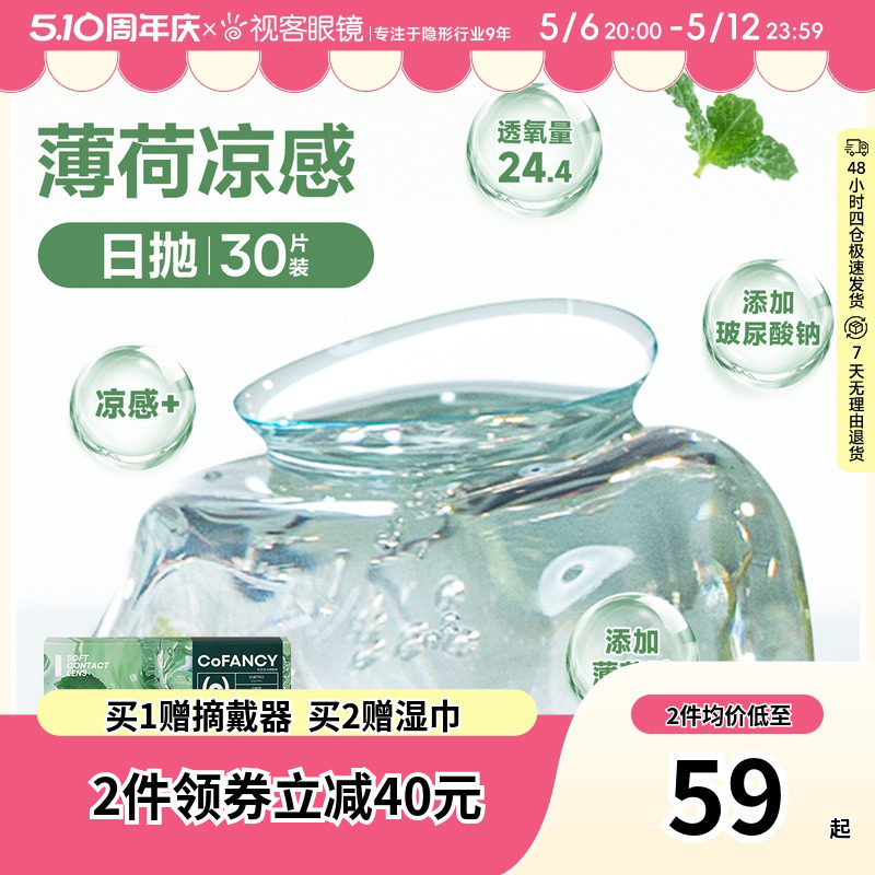 COFANCY可糖薄荷片隐形眼镜日抛30片水凝胶透明片冰爽水润视客
