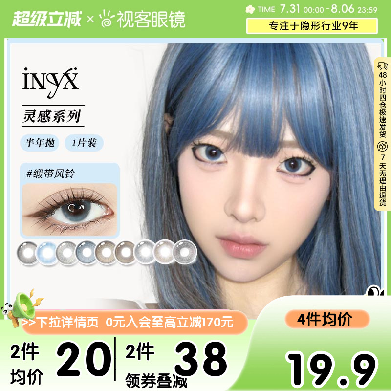iNYX灵感半年抛美瞳彩色隐形眼镜1片装缎带风铃大小直径官方