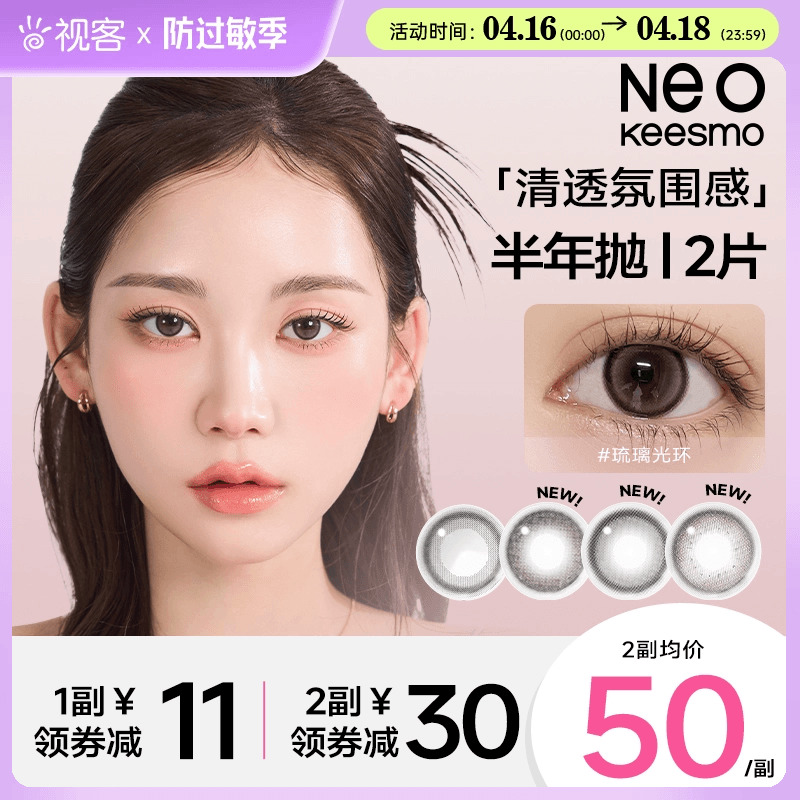 韩国Neo/可视眸美瞳小黑环半年抛