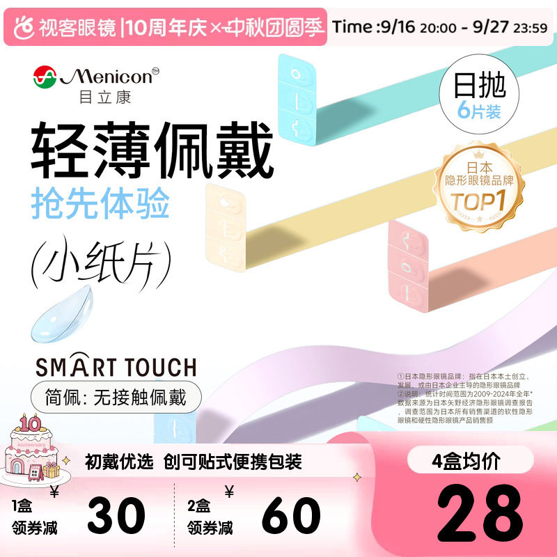 目立康小纸片Miru隐形眼镜日抛6片装简配近视眼镜官方视客旗舰店