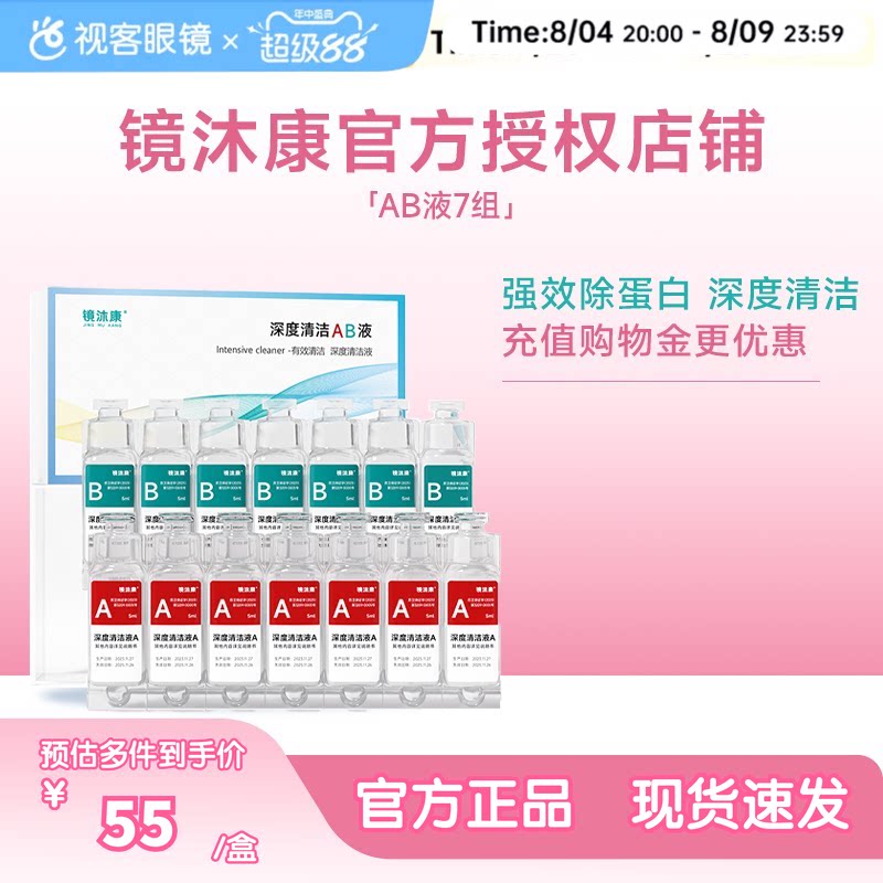 镜沐康AB液7组深度除蛋白OK镜角膜塑形镜硬性隐形眼镜护理清洁剂