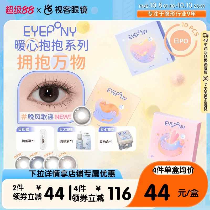 EYEPONY「暖心抱抱」系列甜甜圈大着色直径隐形眼镜日抛10片