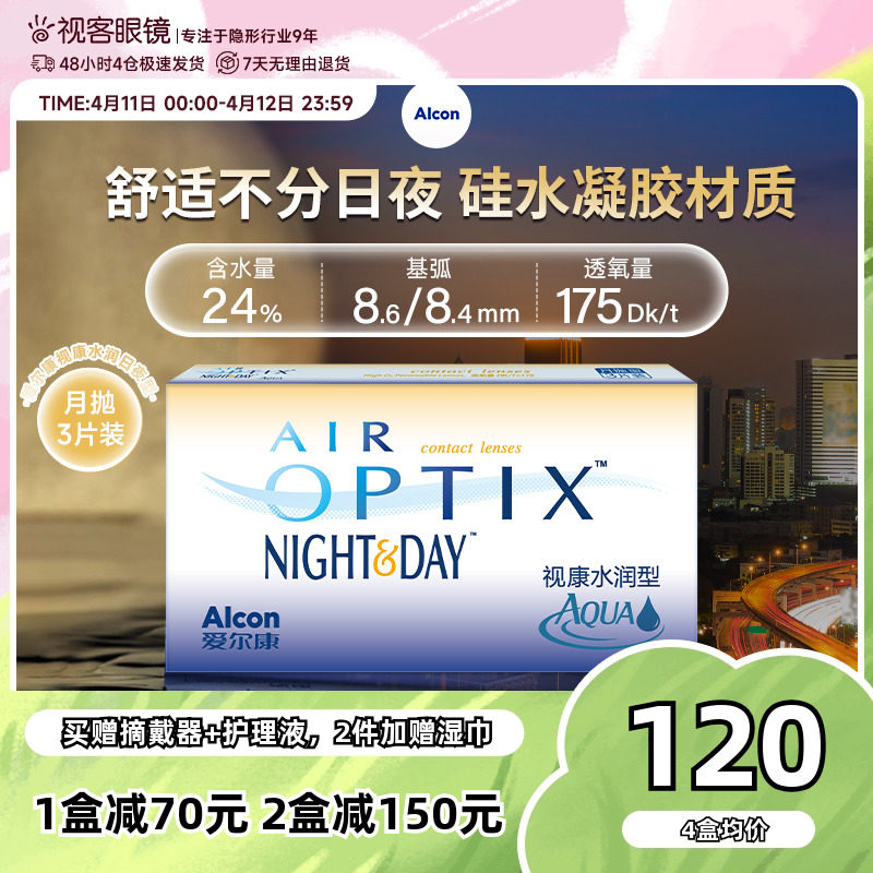 爱尔康视康隐形近视眼镜月抛盒3片硅水凝胶水润日夜型官网旗舰店