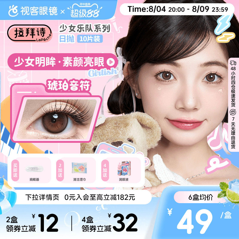 拉拜诗少女乐队日抛美瞳10片装隐形眼镜原生初恋柔雾小黑环