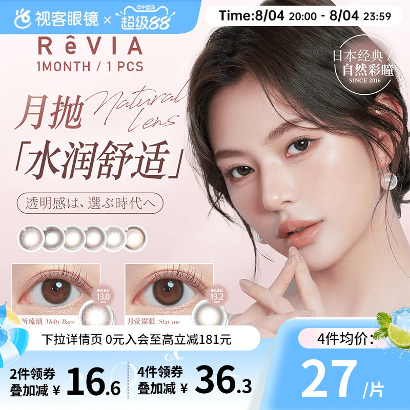 ReVIA蕾美日本美瞳月抛1片大小清新琉璃女小直径彩色近视隐形眼镜 - 实物图