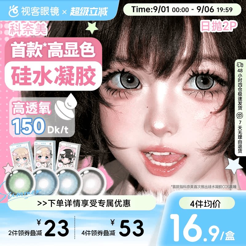 科奈美硅水凝胶COS美瞳150高透氧蓝色青色绿色银色日抛2片装