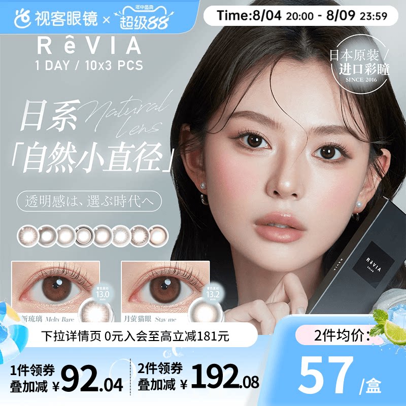ReVIA蕾美美瞳日抛10片*3清新琉璃日系小直径女近视彩色隐形眼镜