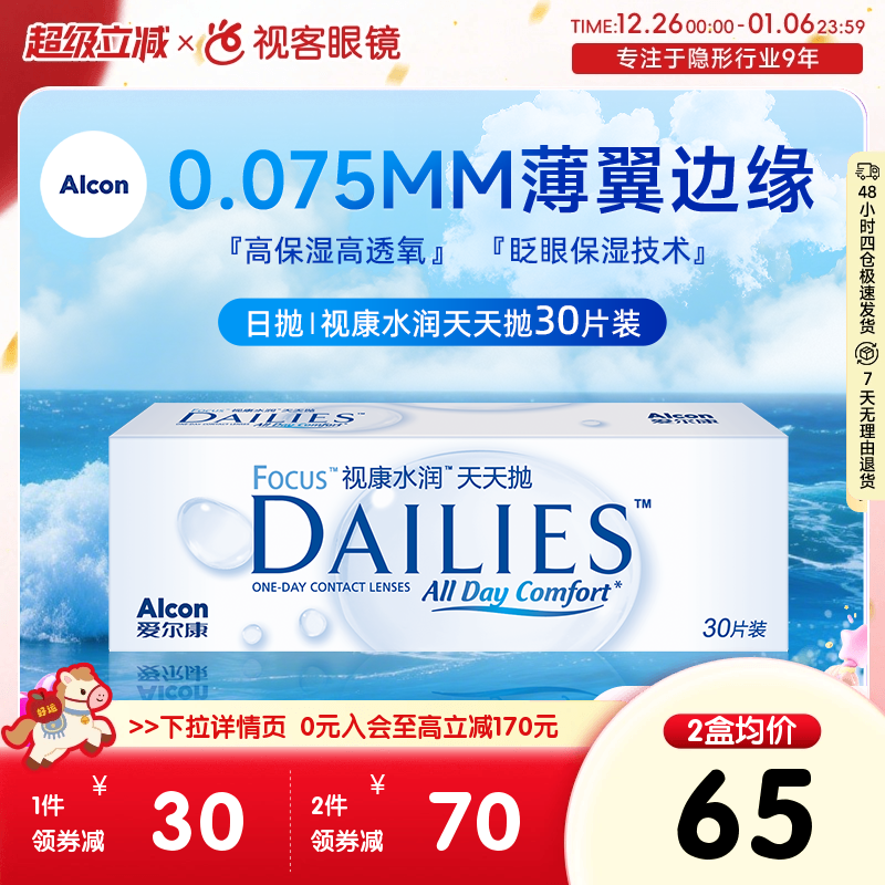 爱尔康隐形近视眼镜日抛30片视康水润天天抛视客旗舰店