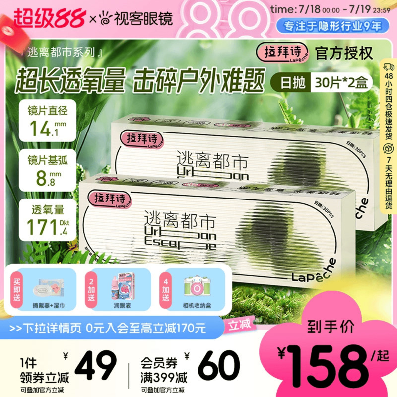 拉拜诗逃离都市硅水凝胶隐形眼镜日抛60片装