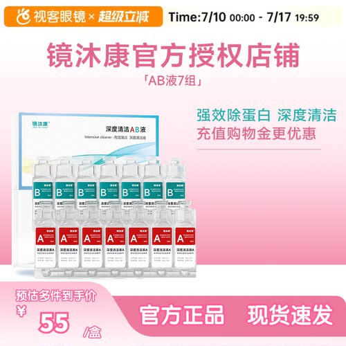 镜沐康AB液7组深度除蛋白OK镜角膜塑形镜硬性隐形眼镜护理清洁剂