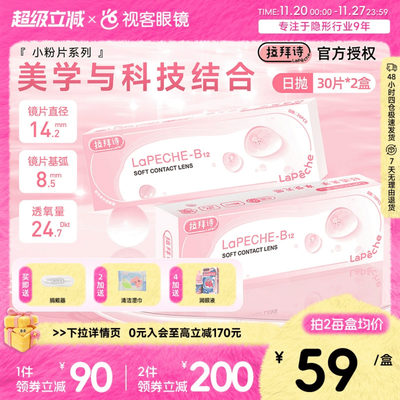 LaPeche拉拜诗维生素B12水信玄饼小粉片日抛透明隐形眼镜30片*2盒